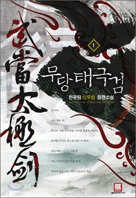 무당태극검 1