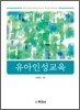 유아 인성 교육