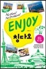 ENJOY 칭다오