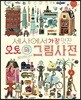 세상에서 가장 멋진 오토의 그림사전