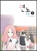 연놈 3