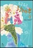 두근두근 랑데부 4