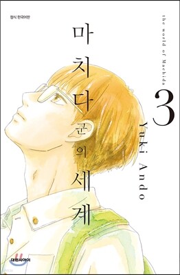 마치다 군의 세계 3