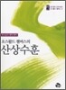 오스왈드 챔버스의 산상수훈 미니북