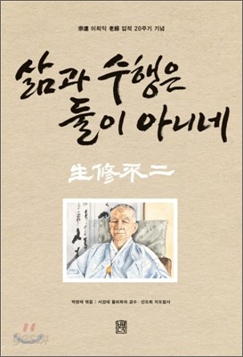 삶과 수행은 둘이 아니네