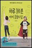 하루 10분 아이 운동의 힘