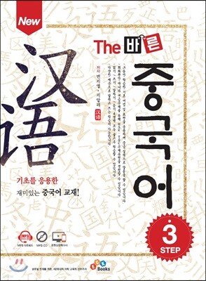 New The 바른 중국어 Step 3