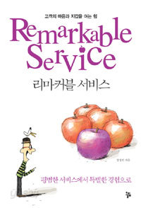 Remarkable Service 리마커블 서비스 - 고객의 마음과 지갑을 여는 힘 (경영)