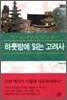 하룻밤에 읽는 고려사