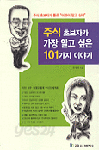 주식 초보자가 가장 알고 싶은 101가지 이야기 - 국일 증권 시리즈 1 (경제)