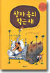 상자 속의 작은 새