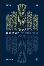 [대여] 데블 인 헤븐