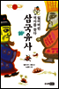 잃어버린 역사를 찾다 삼국유사