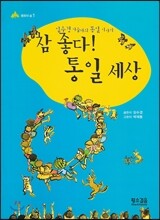 참 좋다! 통일세상