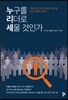 누구를 리더로 세울 것인가