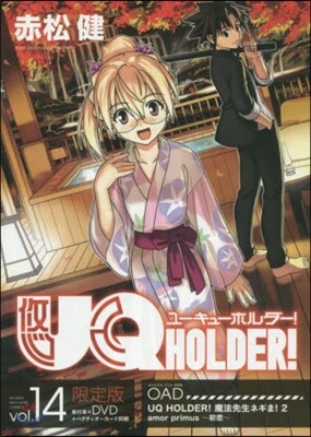 UQ HOLDER! 14 DVD付き限定版