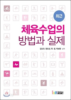 최근 체육수업의 방법과 실제