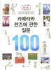 카메라와 렌즈에 관한 질문 100