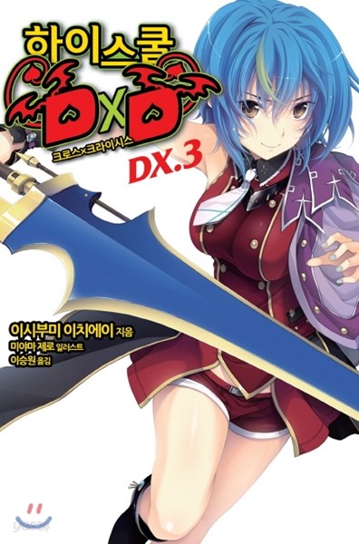 하이스쿨 DXD DX.3