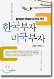 한국부자 미국부자