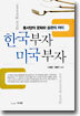 한국부자 미국부자
