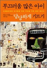 부끄러움 많은 아이 당당하게 기르기