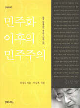 민주화 이후의 민주주의