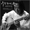 김광석 - 김광석류비타산조 : 구름 위에서 놀다
