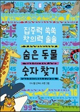 숨은 동물 숫자 찾기