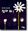 잡아 봐!