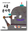 요술 손가락