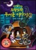 신비아파트 오싹오싹 무서운 이야기 4