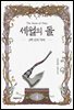 [대여] 세월의 돌 4