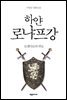 [대여] 하얀 로냐프강 05 (개정판)