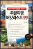 주말여행 버킷리스트 99