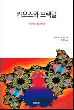 카오스와 프랙털