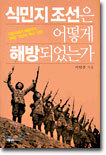 식민지 조선은 어떻게 해방되었는가