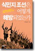 식민지 조선은 어떻게 해방되었는가