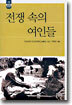 전쟁 속의 여인들