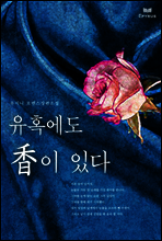 유혹에도 香이 있다