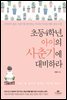 초등4학년, 아이의 사춘기에 대비하라