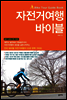 자전거여행 바이블 (2017-2018 개정판)