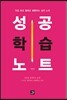 성공학습노트