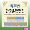 서울대선정 한국문학전집/전100권/초등한국문학/중등한국문학/명품한국문학