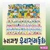누리과정 우리전래동화/첫전래동화/유아전래 [최신판정품 빠른출고]