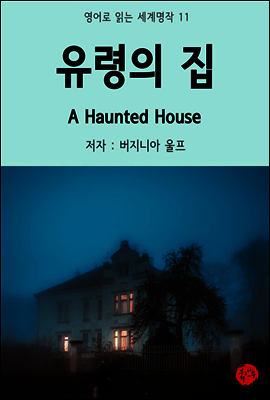 유령의 집 A Hauntes House - 영어로 읽는 세계명작 11