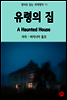 유령의 집 A Hauntes House - 영어로 읽는 세계명작 11