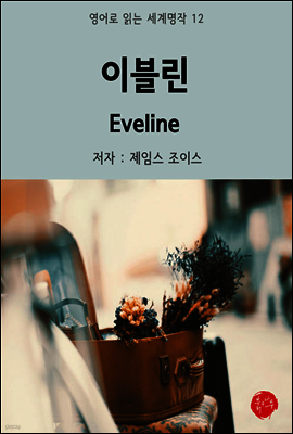 이블린 Eveline - 영어로 읽는 세계명작 12
