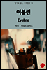 이블린 Eveline - 영어로 읽는 세계명작 12