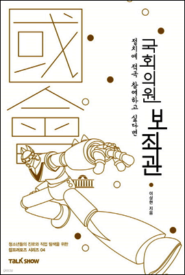 정치에 적극 참여하고 싶다면 국회의원보좌관